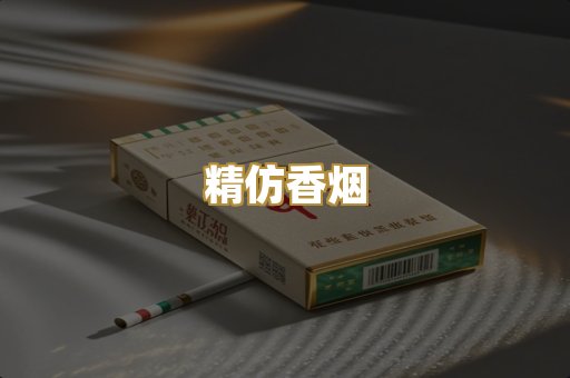 精仿香烟